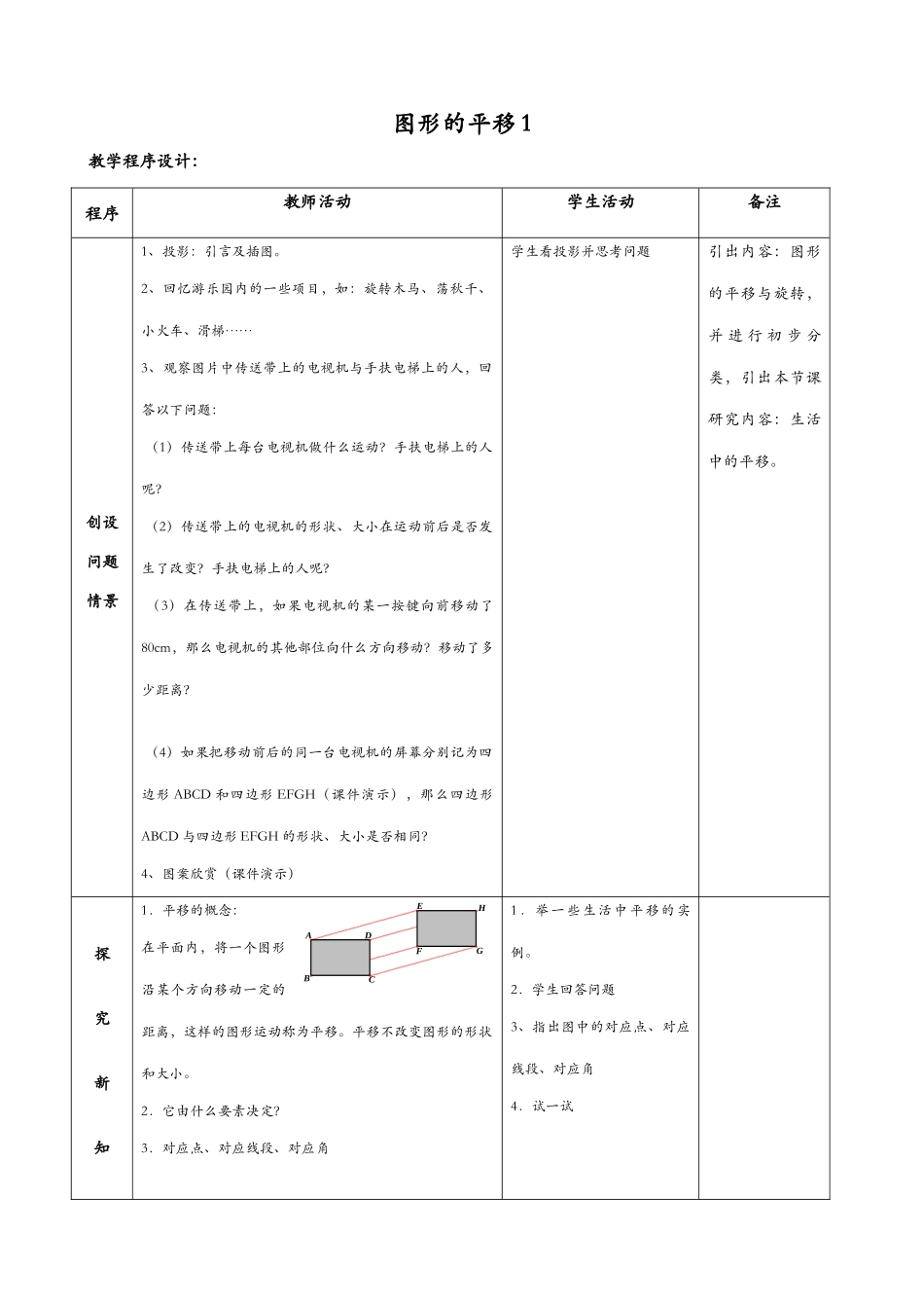 华师版八年级数学图形的平移教案1_第1页