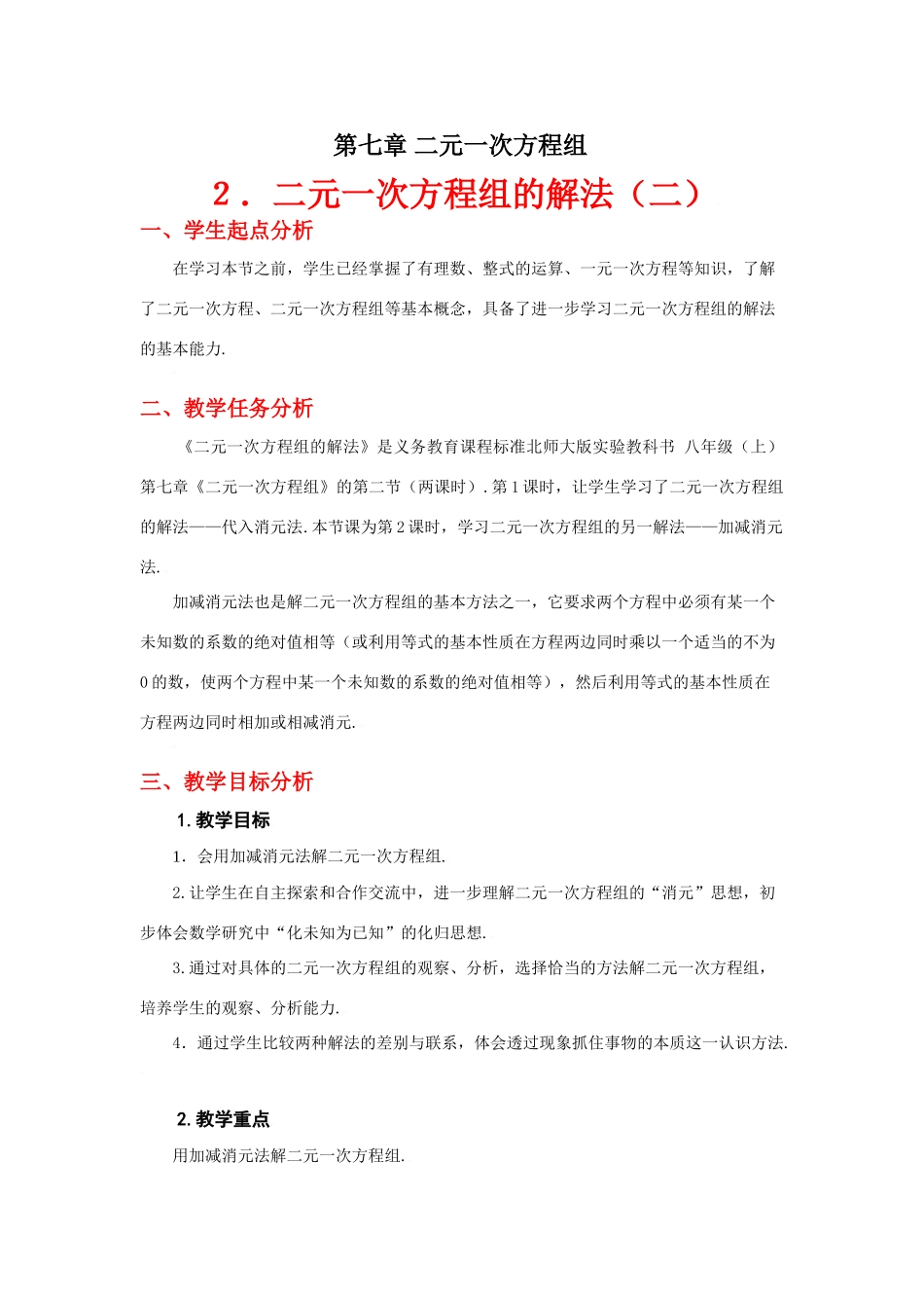 解二元一次方程组（二）教学设计_第1页