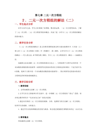 解二元一次方程组（二）教学设计