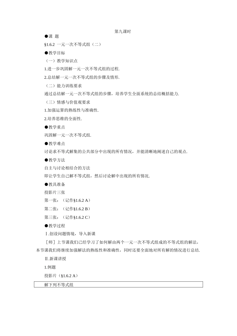 示范教案一1.6.3  一元一次不等式组（二）_第1页