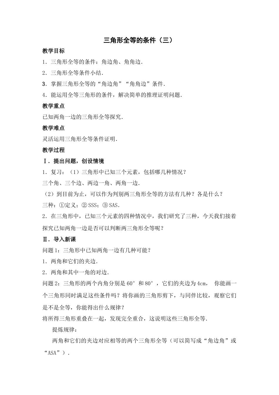 三角形全等的条件（三）_第1页