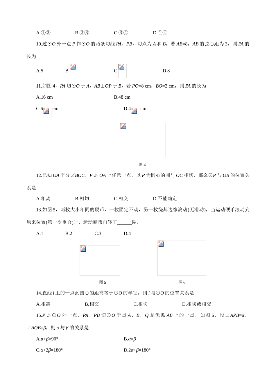 鲁教版九年级数学上册确定圆的条件、直线和圆的位置关系、圆和圆的位置关系 1_第2页