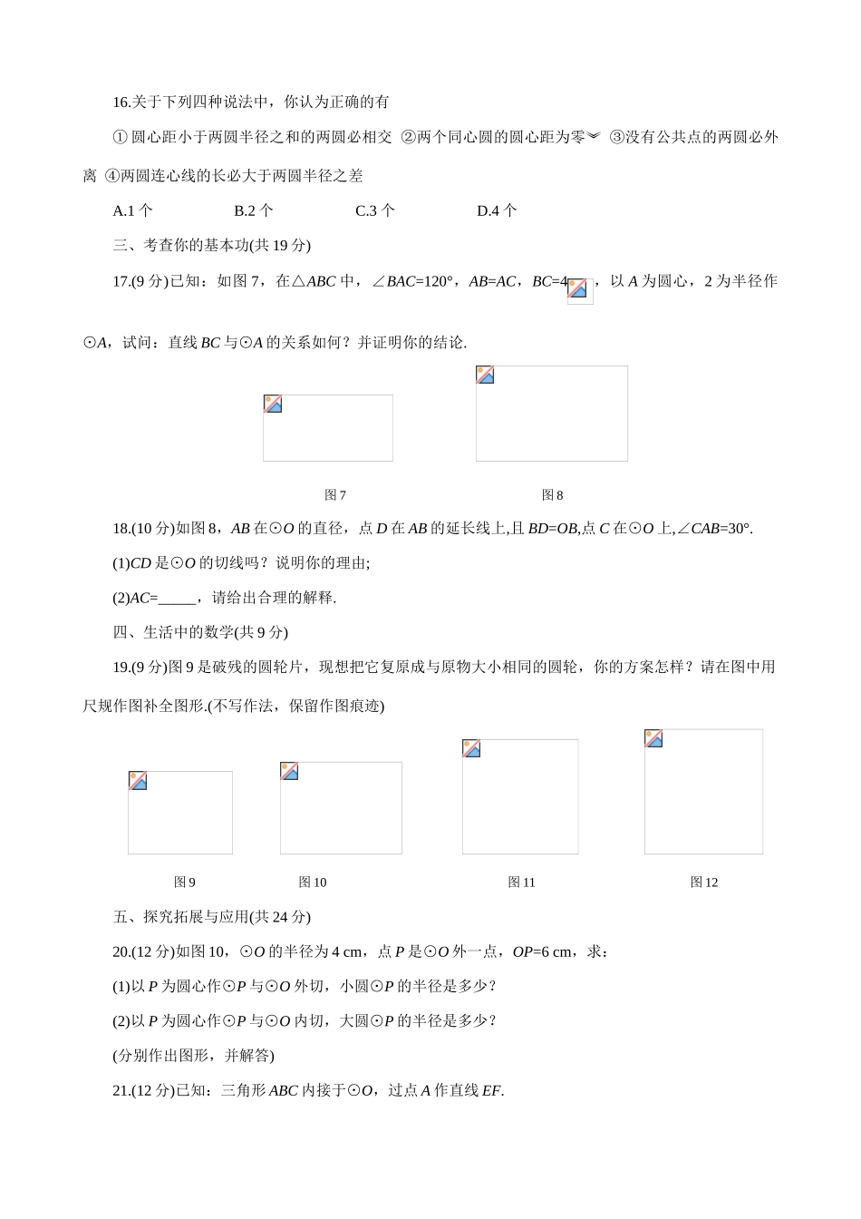 鲁教版九年级数学上册确定圆的条件、直线和圆的位置关系、圆和圆的位置关系 1_第3页