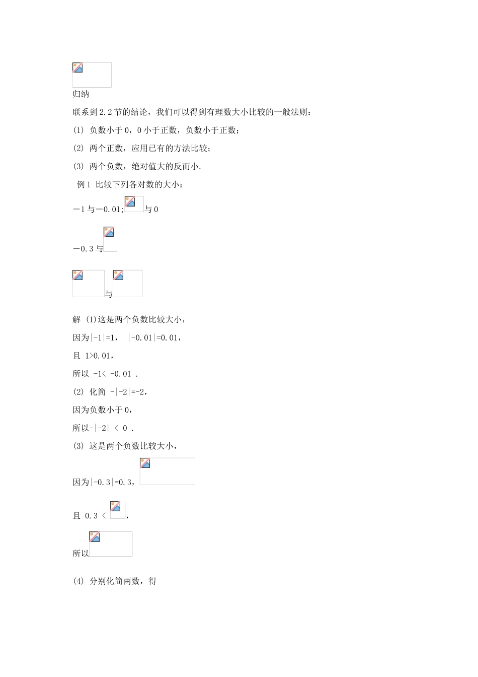 七年级数学上册 2.5 有理数的大小比较教案3 华东师大版_第2页