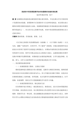 浅谈初中英语课堂教学如何依据教材实施有效拓展 人教版全册