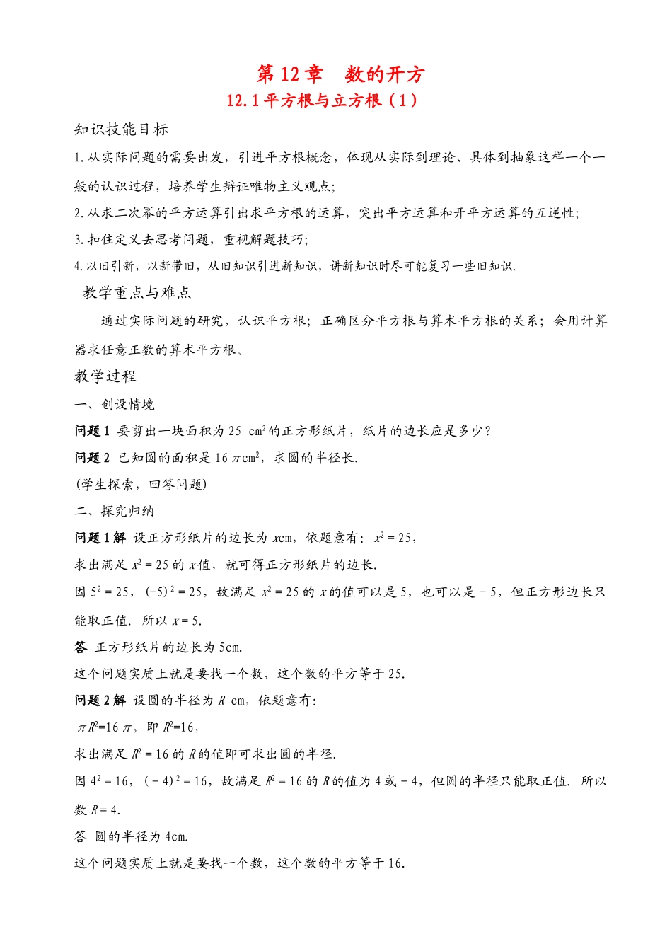 华师版八上 第12章  数的开方 教案_第1页