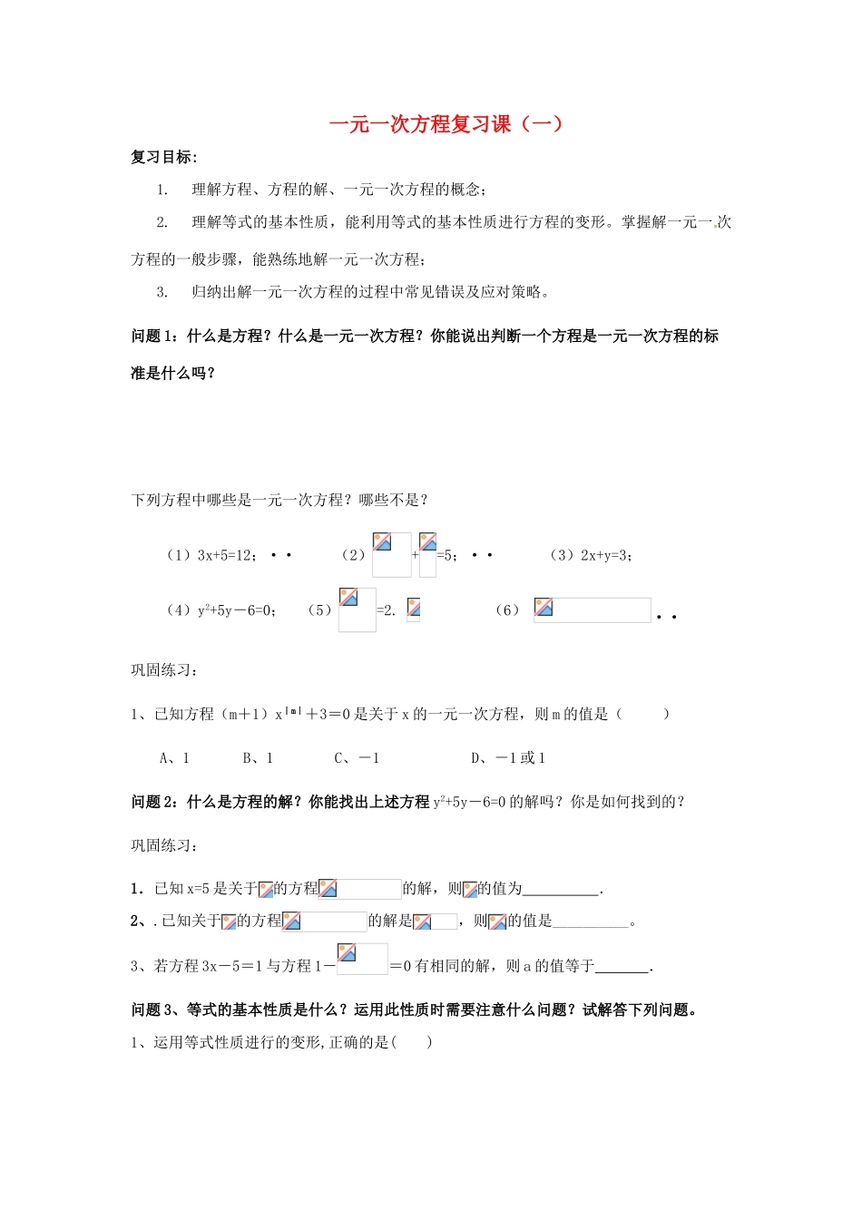 七年级数学上册 一元一次方程复习课人教案 人教新课标版_第1页