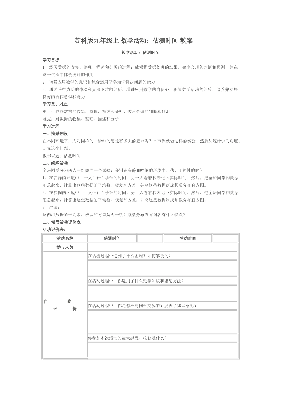 苏科版九年级上 数学活动：估测时间 教案_第1页