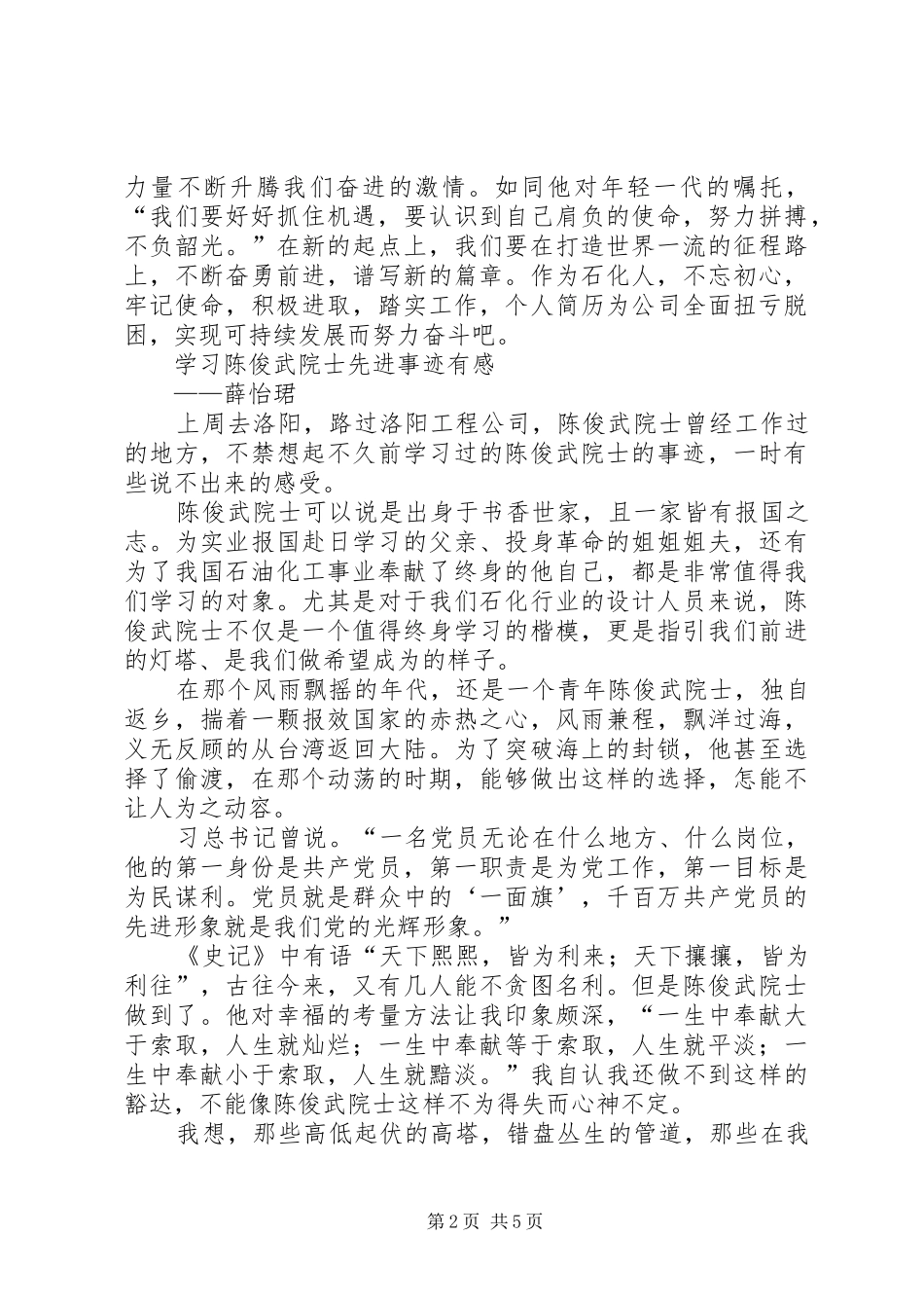 学习陈俊武先进事迹体会心得3篇 (3)_第2页