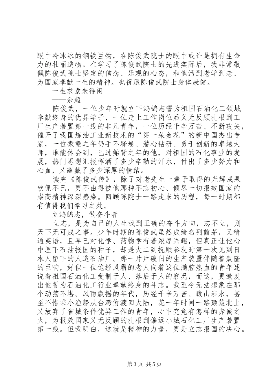 学习陈俊武先进事迹体会心得3篇 (3)_第3页