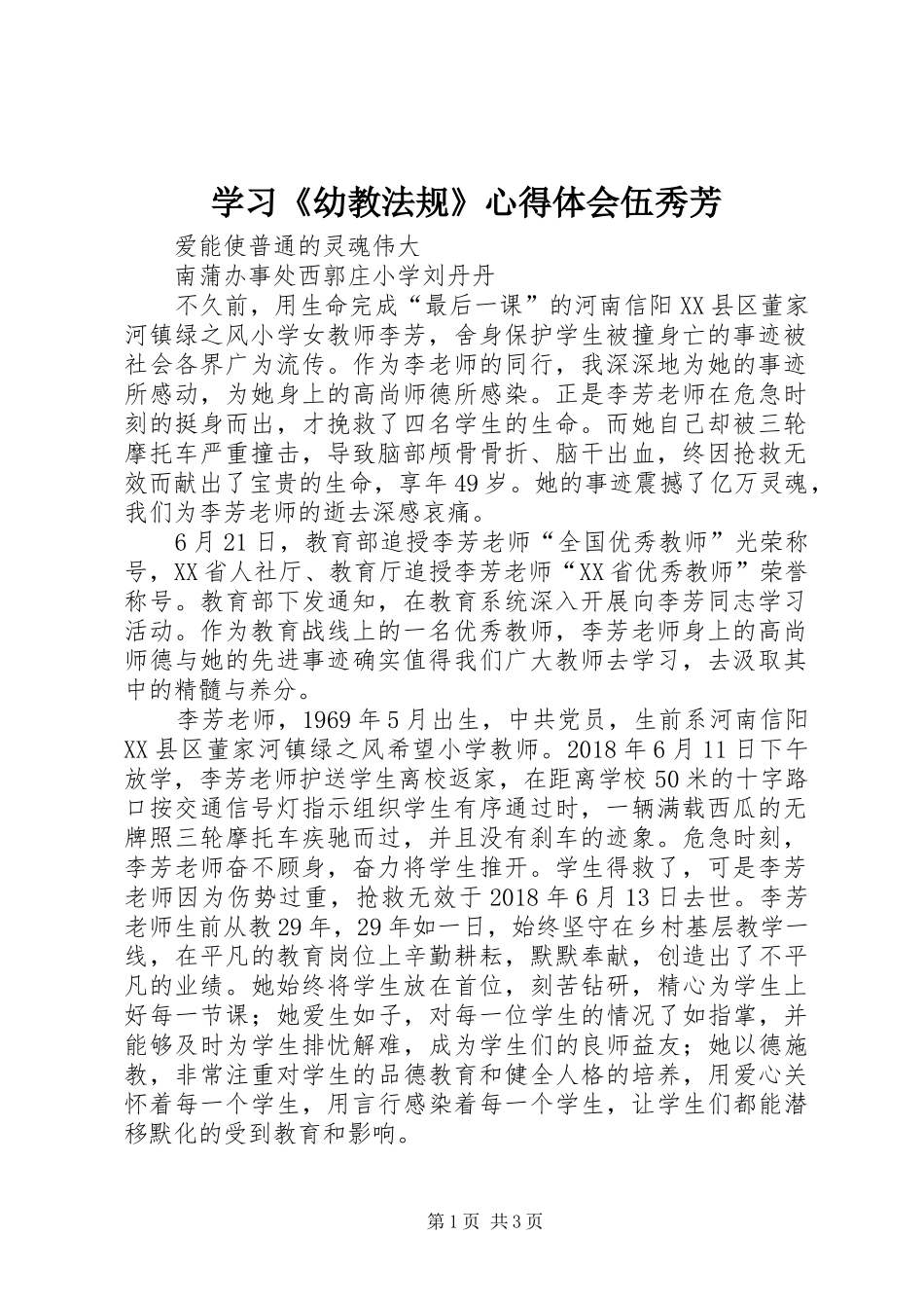 学习《幼教法规》体会心得伍秀芳_第1页