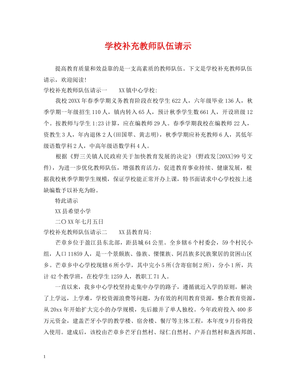 学校补充教师队伍请示 _第1页