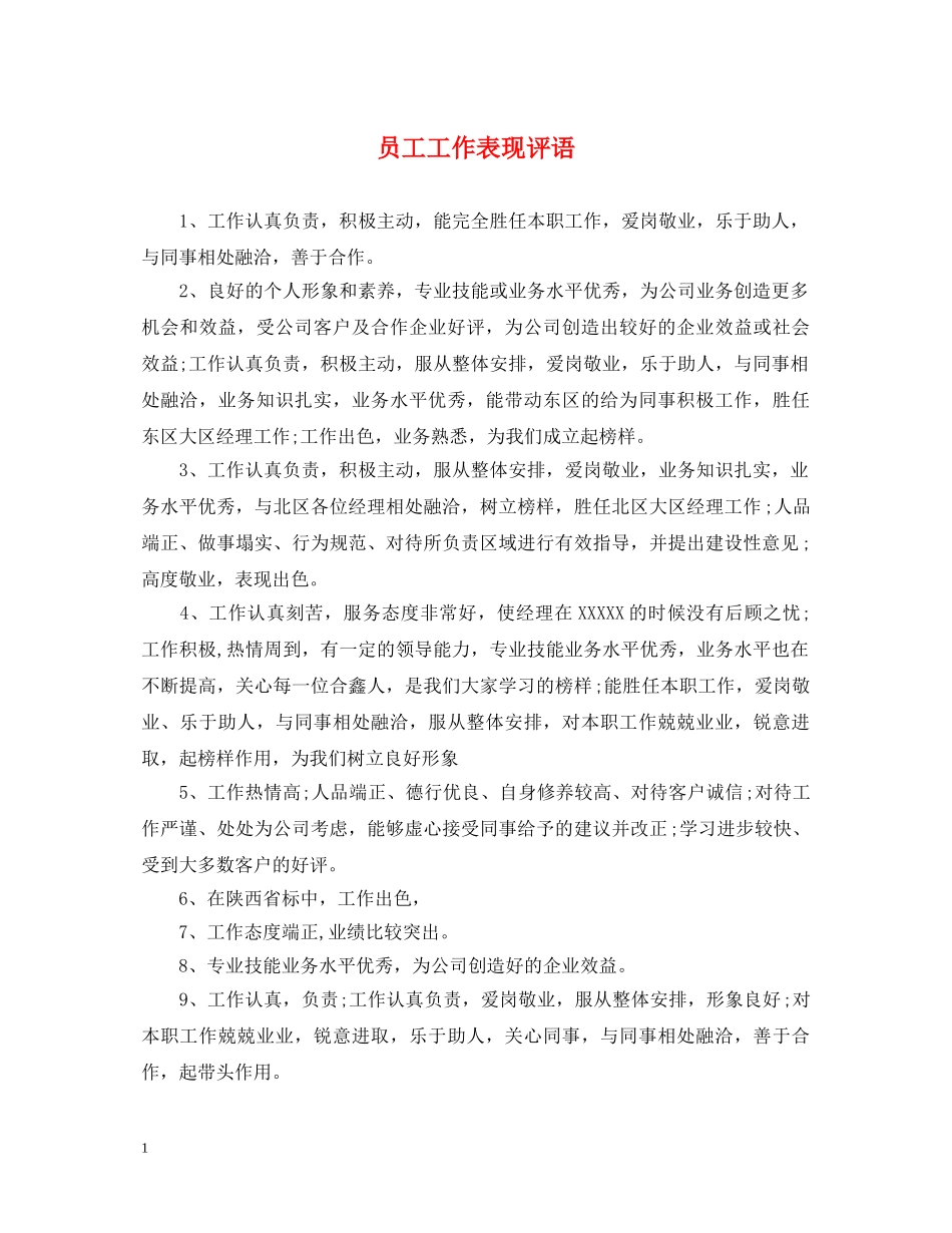 员工工作表现评语2 _第1页