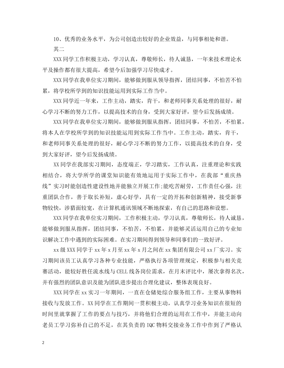 员工工作表现评语2 _第2页