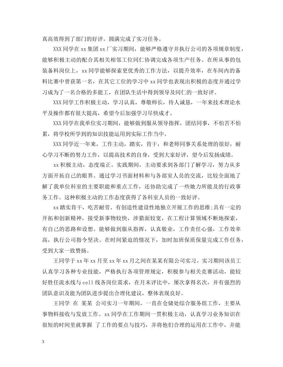 员工工作表现评语2 _第3页