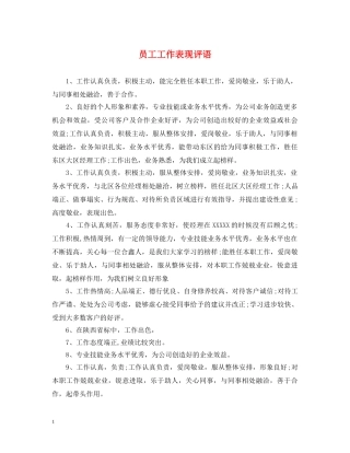 员工工作表现评语2 