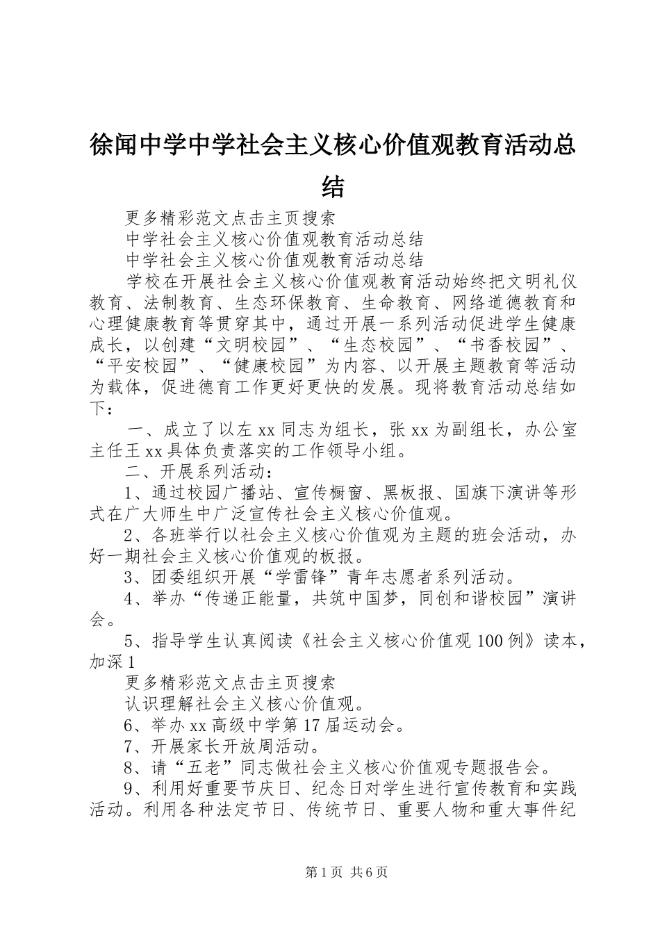 徐闻中学中学社会主义核心价值观教育活动总结 _第1页