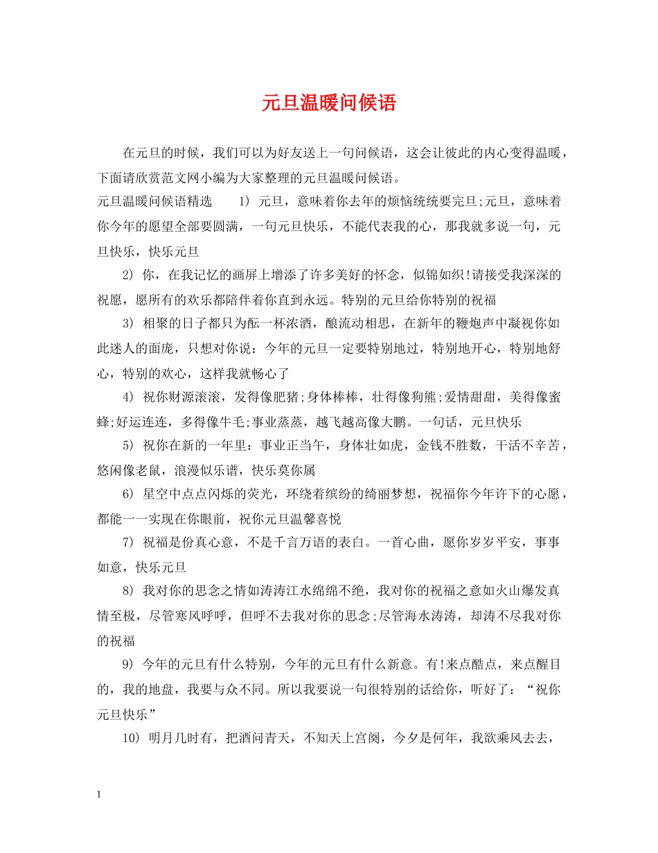 元旦温暖问候语_第1页