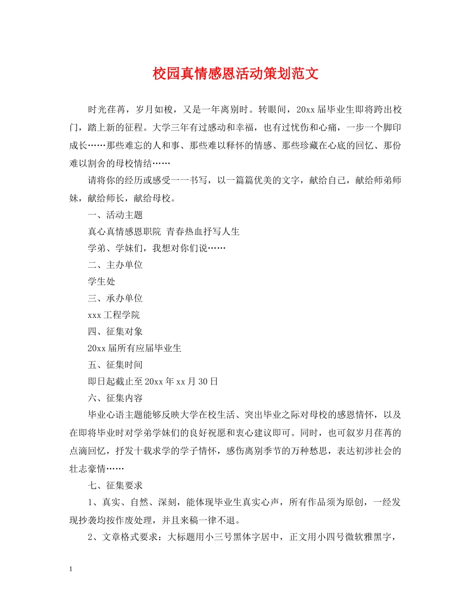 校园真情感恩活动策划范文 _第1页