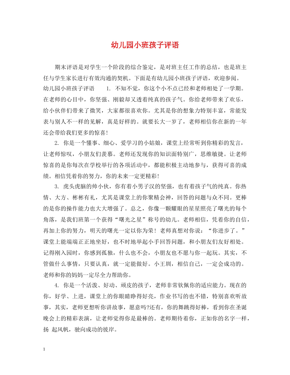 幼儿园小班孩子评语 _第1页