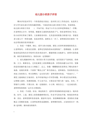 幼儿园小班孩子评语 