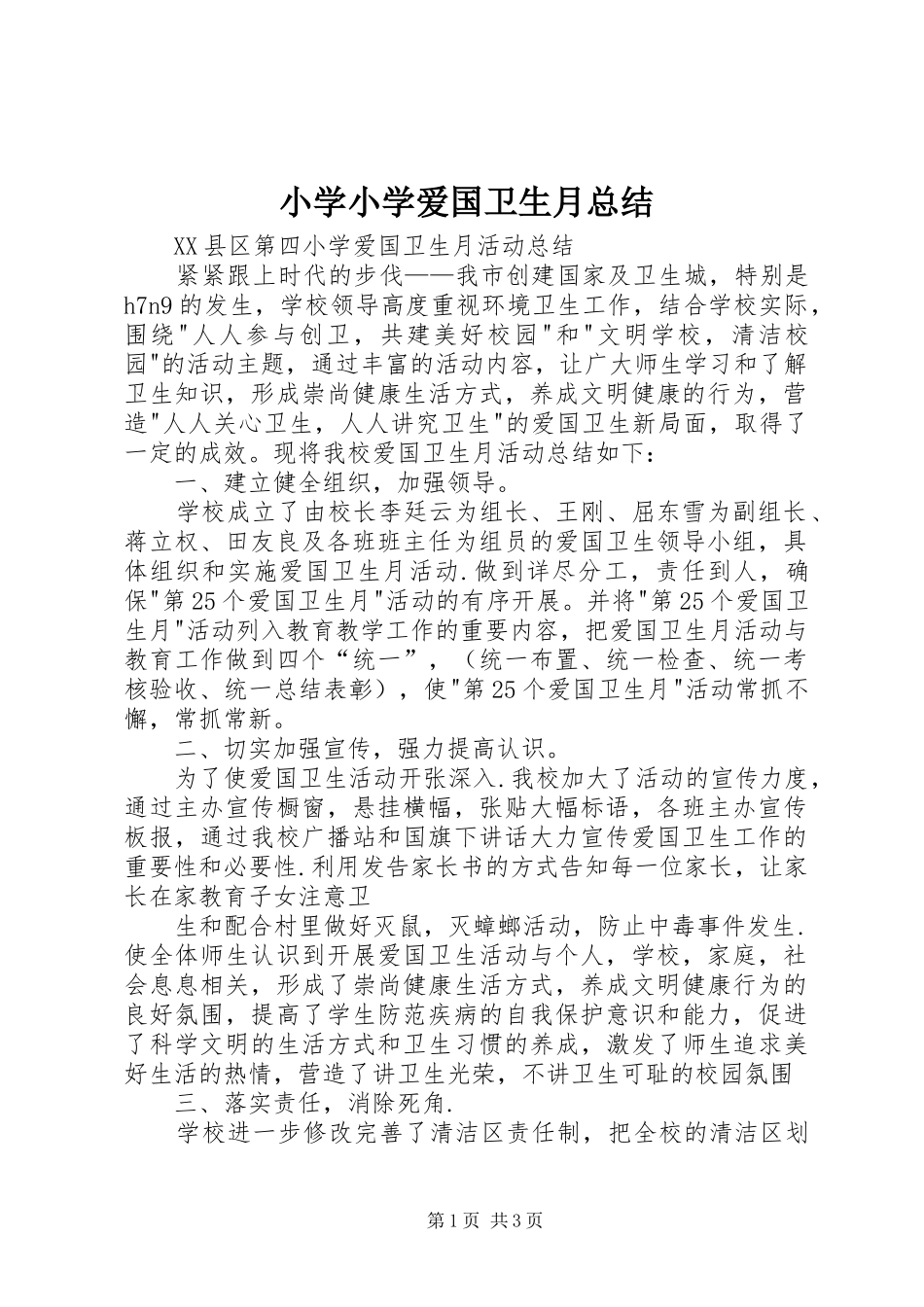 小学小学爱国卫生月总结 _第1页