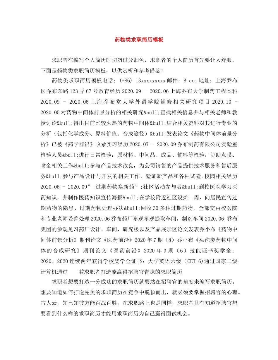 药物类求职简历模板 _第1页