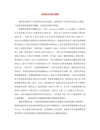 药物类求职简历模板 