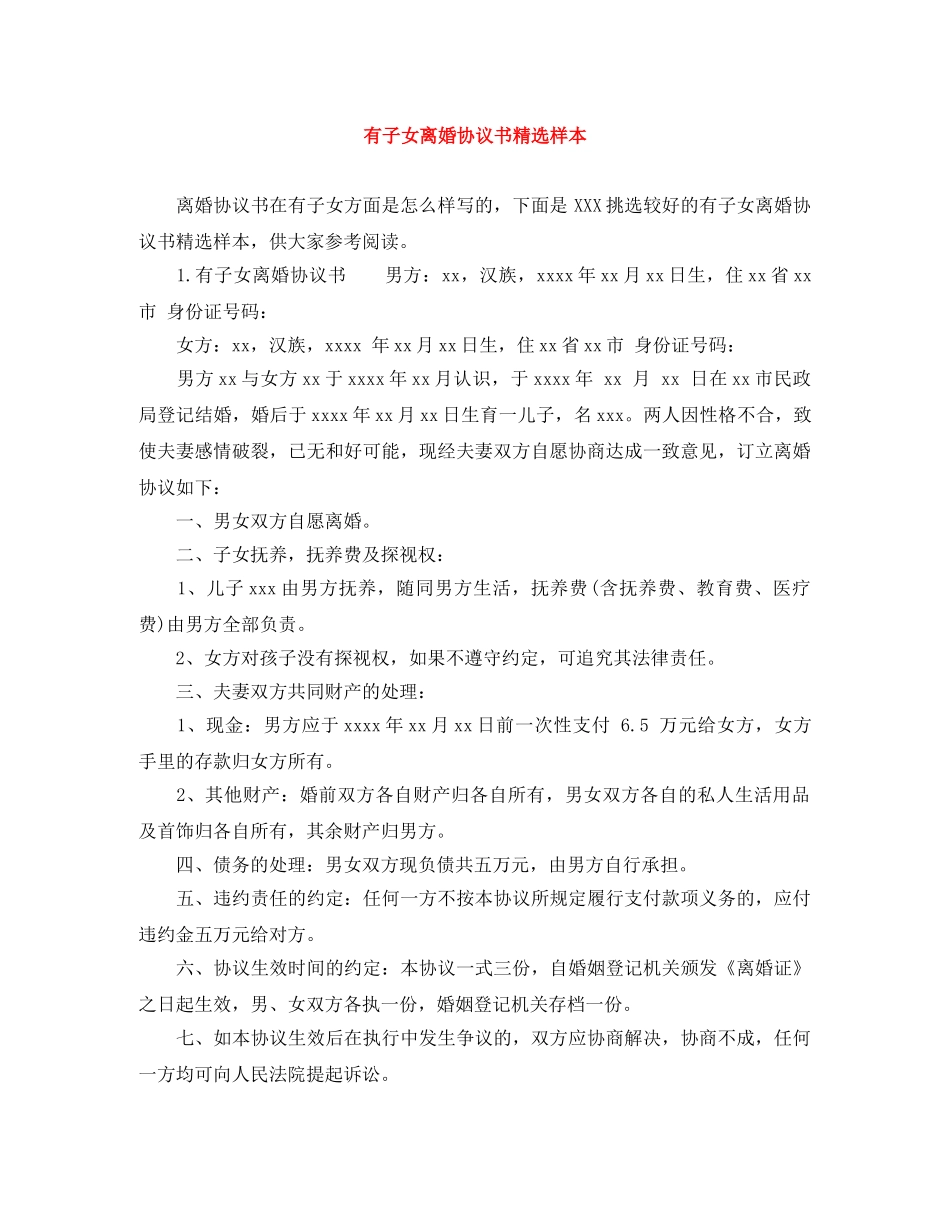 有子女离婚协议书精选样本 _第1页