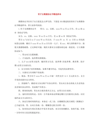 有子女离婚协议书精选样本 