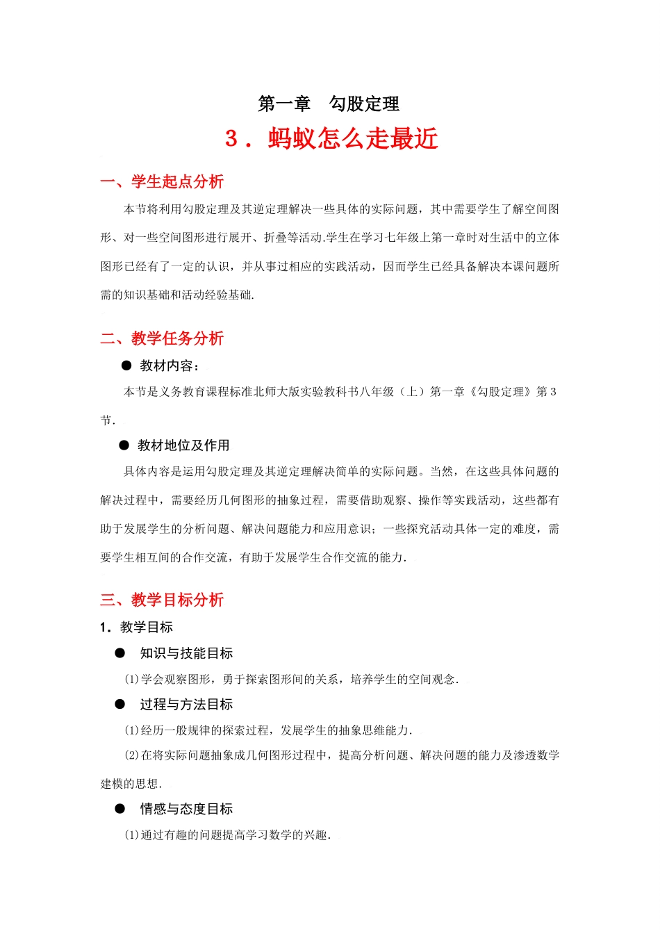 蚂蚁怎样走最近教学设计_第1页