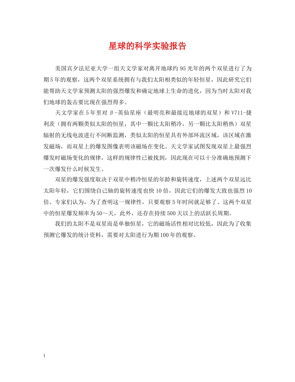 星球的科学实验报告 _第1页