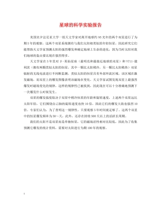 星球的科学实验报告 