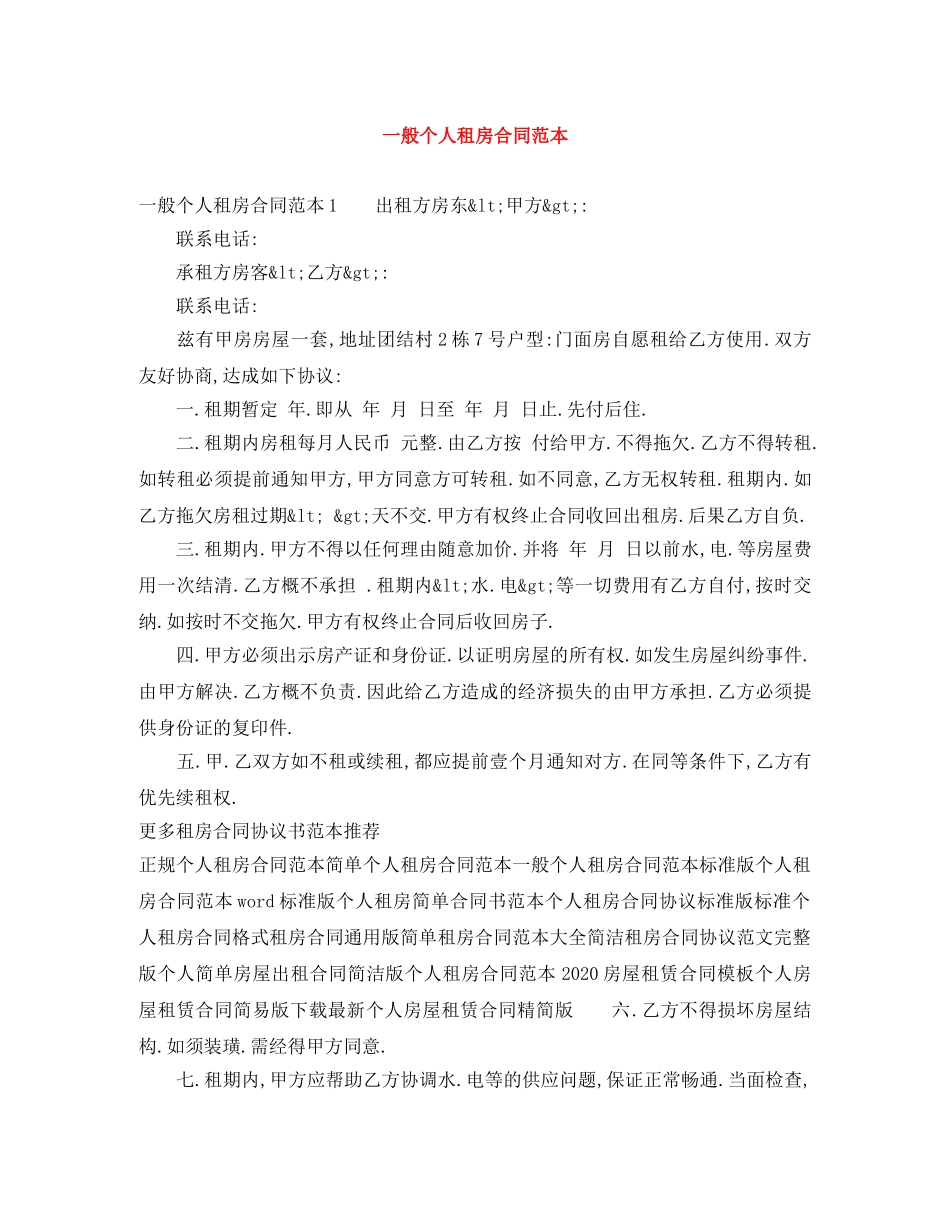 一般个人租房合同范本_第1页
