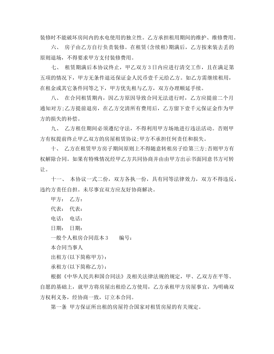 一般个人租房合同范本_第3页