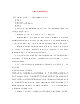 一般个人租房合同范本