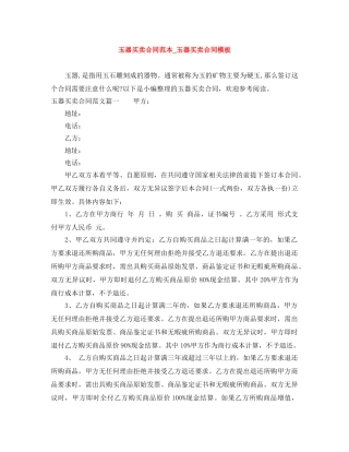 玉器买卖合同范本_玉器买卖合同模板 
