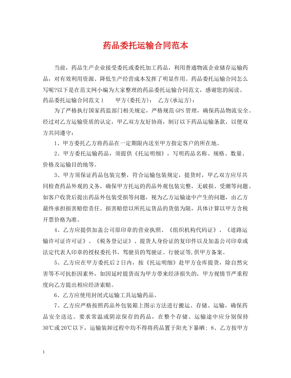 药品委托运输合同范本 _第1页