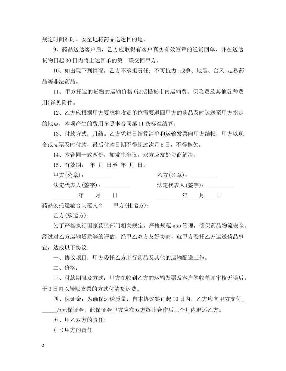 药品委托运输合同范本 _第2页