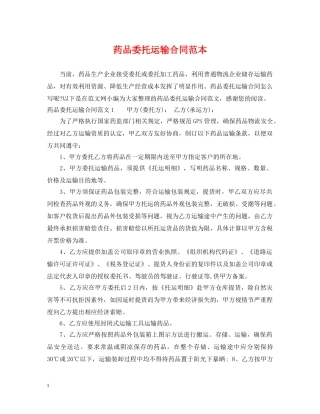 药品委托运输合同范本 