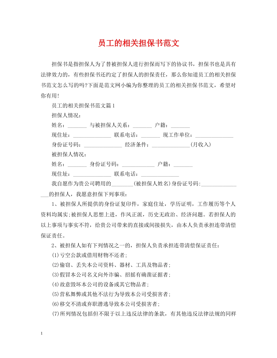 员工的相关担保书范文 _第1页