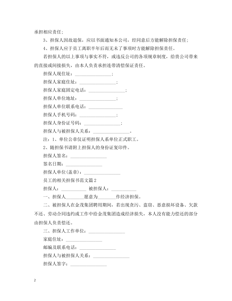 员工的相关担保书范文 _第2页