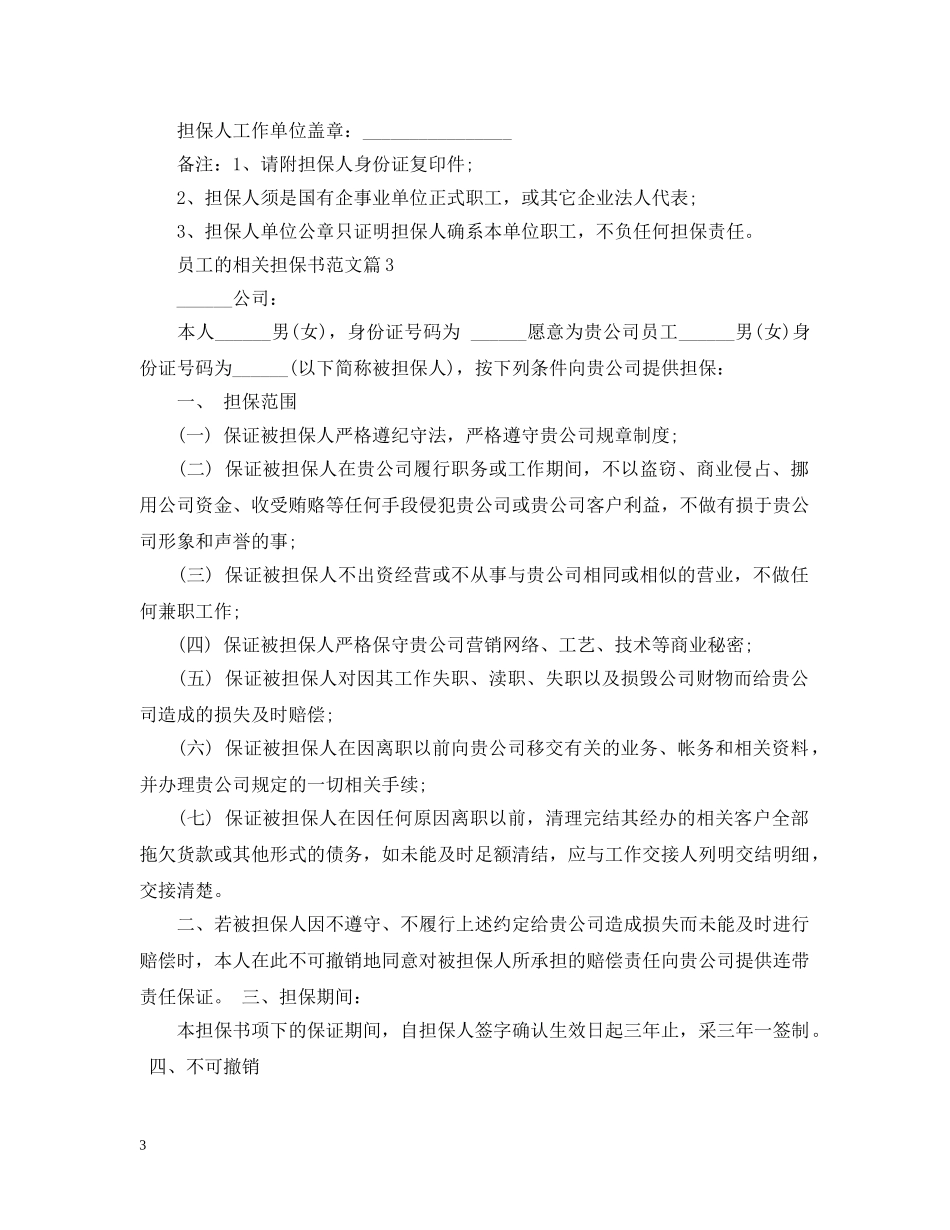 员工的相关担保书范文 _第3页