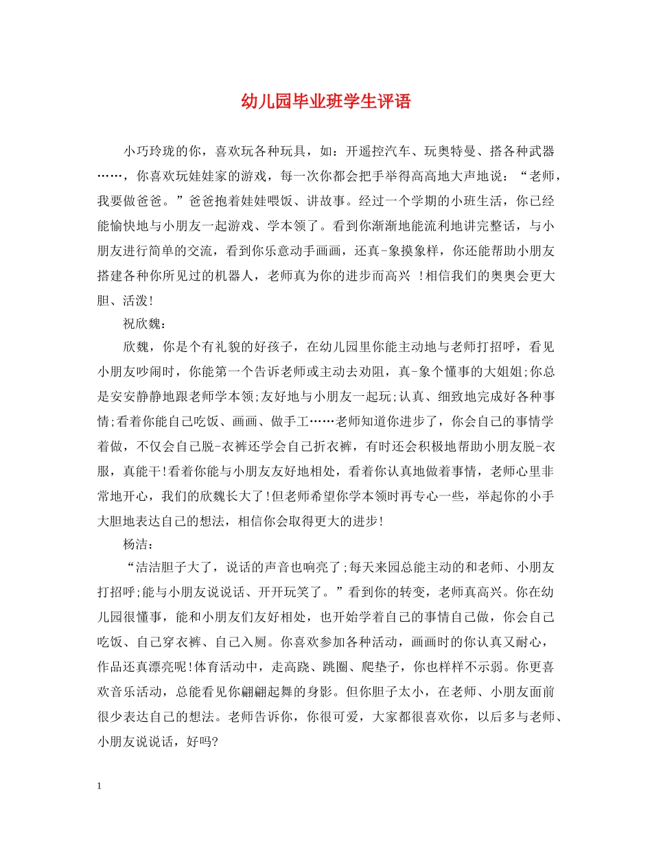 幼儿园毕业班学生评语 _第1页