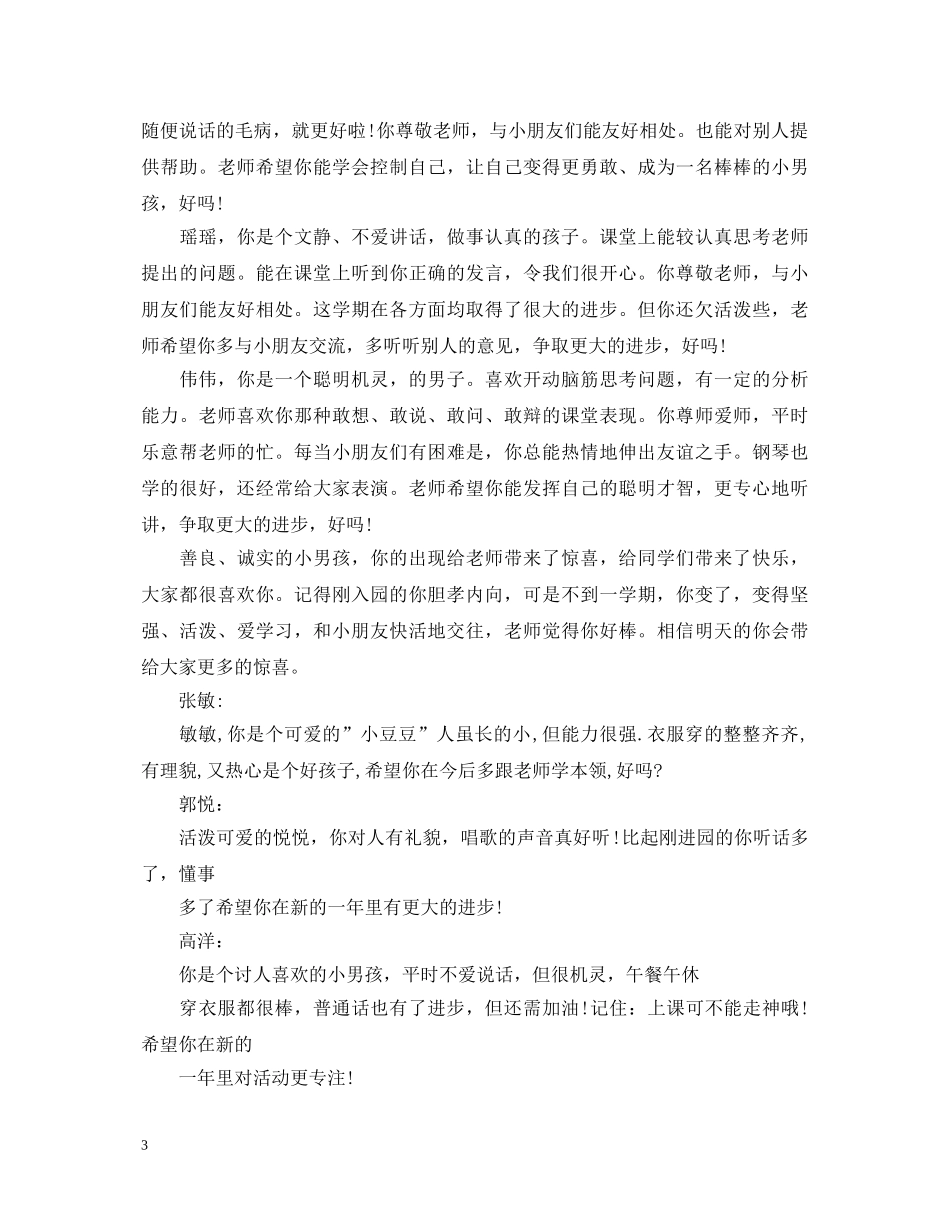 幼儿园毕业班学生评语 _第3页