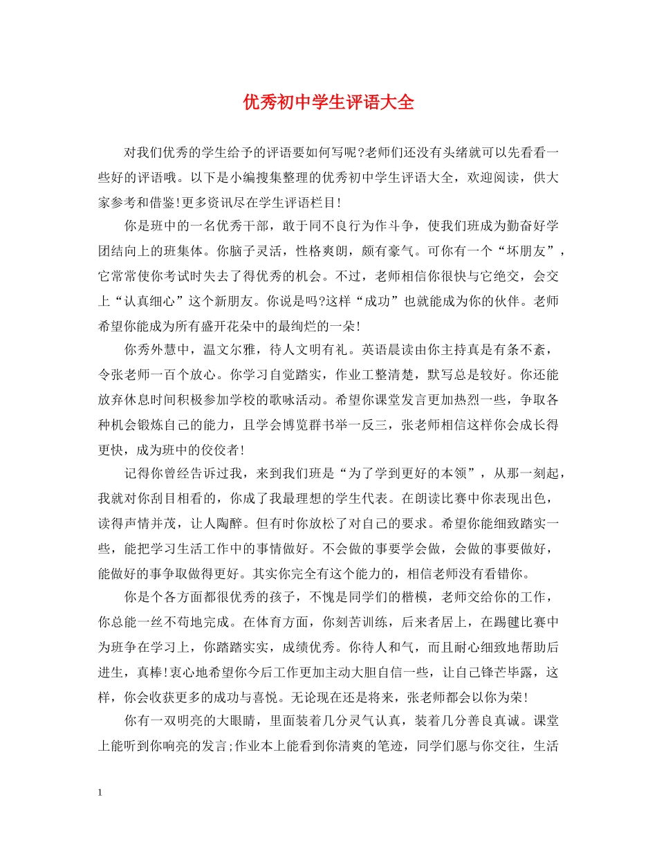 优秀初生评语大全_第1页