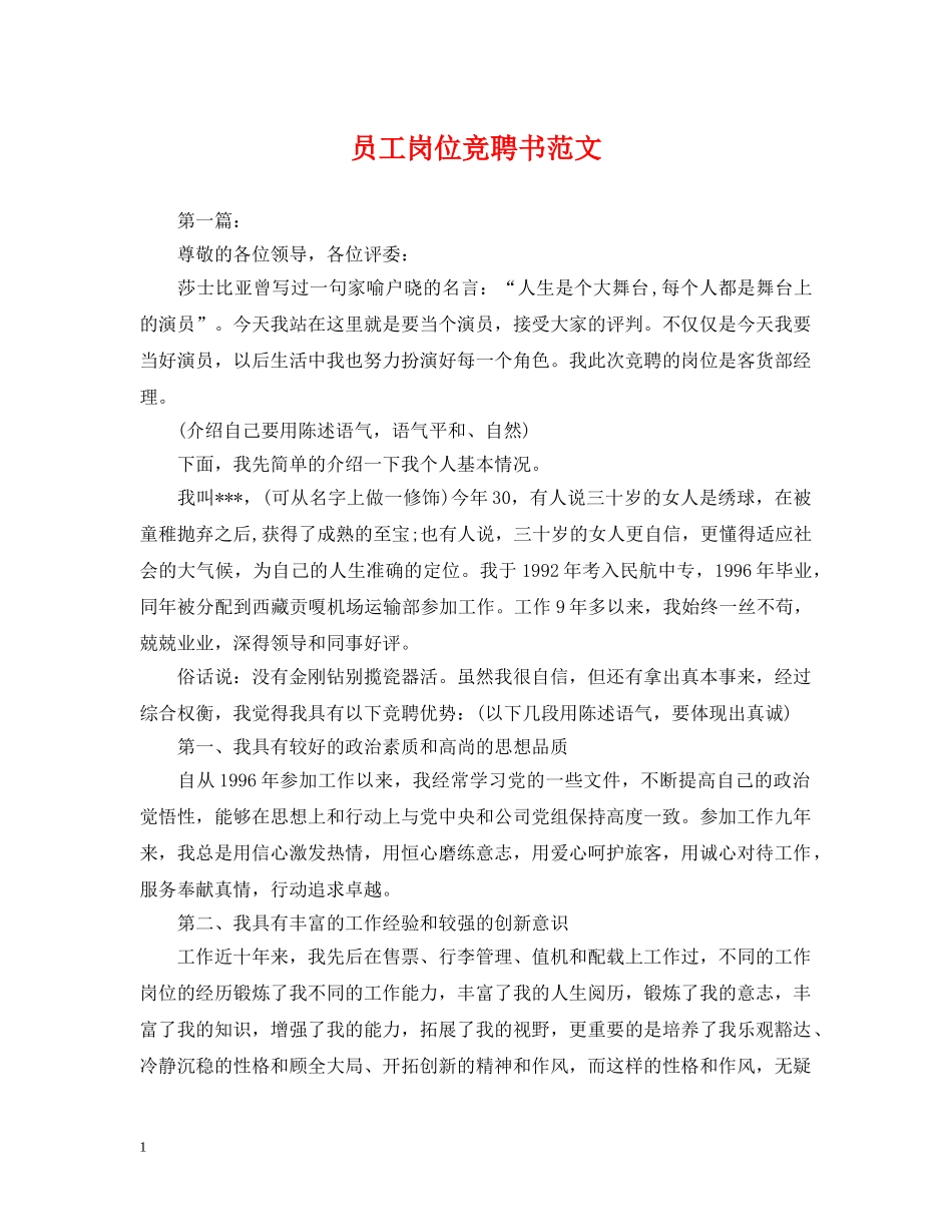 员工岗位竞聘书范文 _第1页