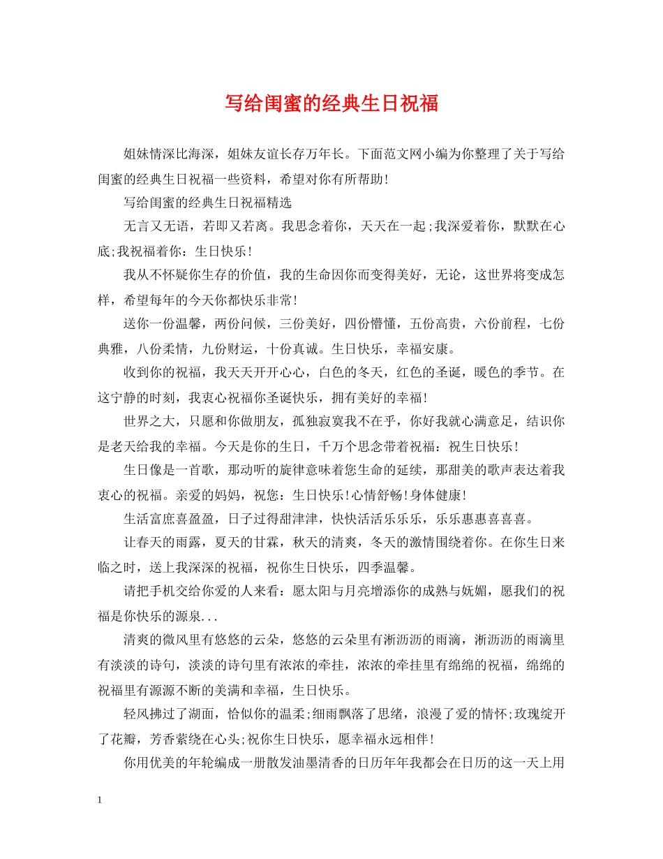 写给闺蜜的经典生日祝福_第1页