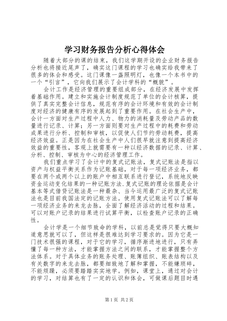 学习财务报告分析体会心得_第1页