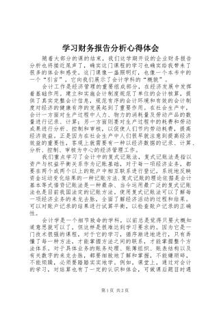 学习财务报告分析体会心得